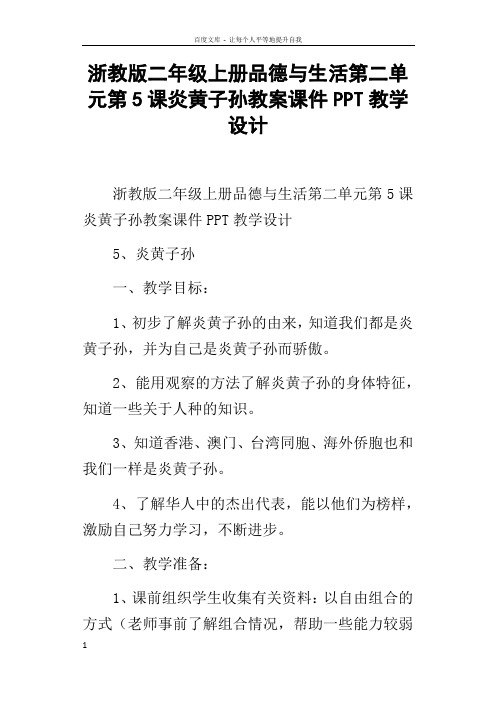 浙教版二年级上册品德与生活第二单元第5课炎黄子孙教案课件PPT教学设计