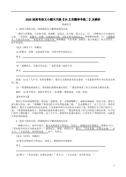 2020届高考语文小题天天练【34文言翻译专练二】及解析