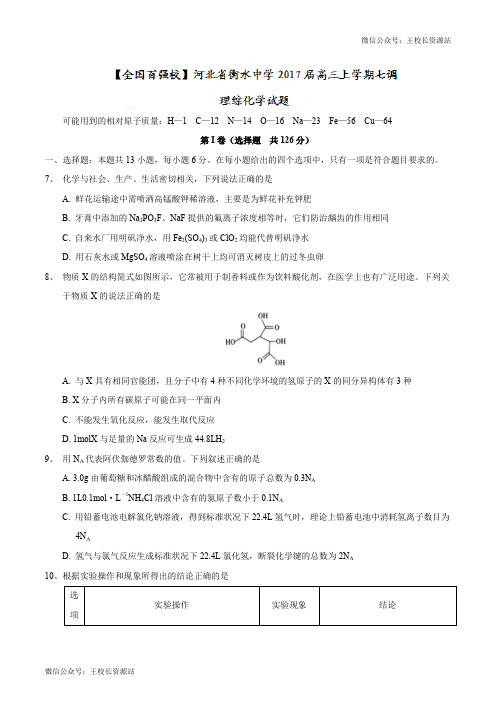 【全国百强校word】河北省衡水中学2017届高三上学期七调理综化学试题