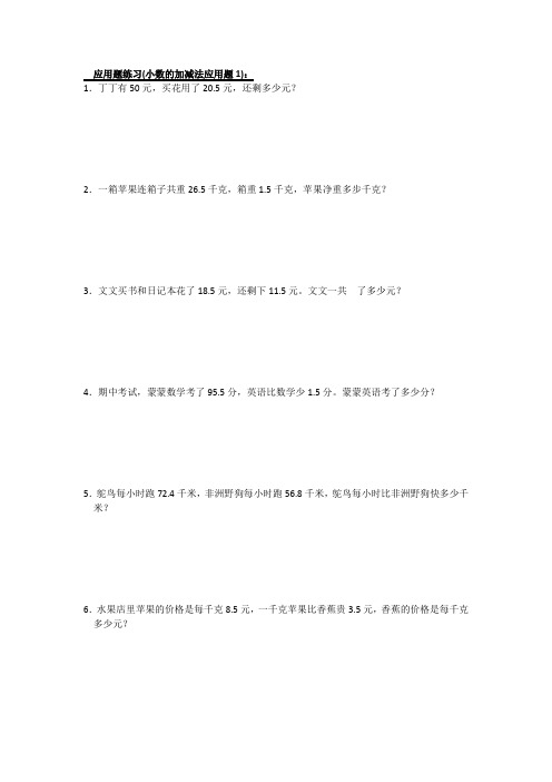 应用题练习-四年级(小数的加减法应用题)
