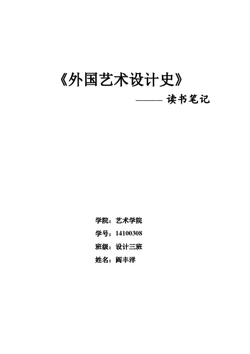 (完整版)外国设计史读书笔记