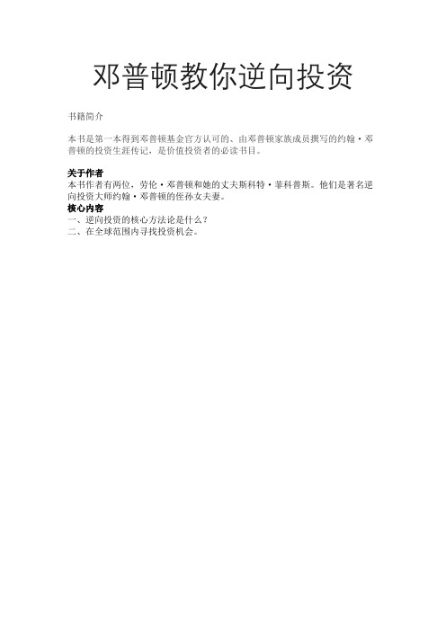 邓普顿教你逆向投资