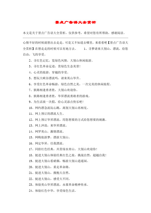 景点广告语大全赏析