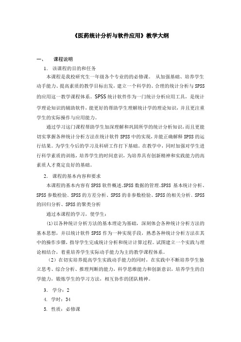 医药统计分析与软件应用教学大纲