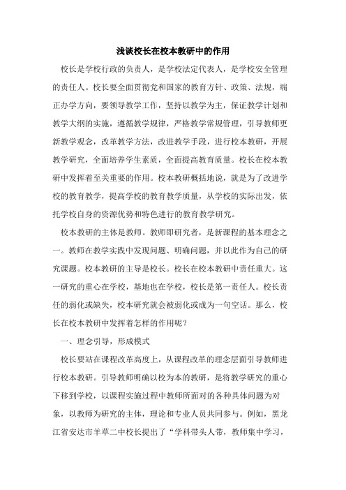 校长在校本教研中作用