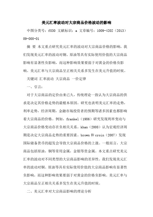 美元汇率波动对大宗商品价格波动的影响
