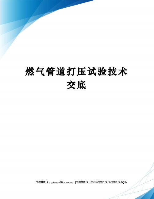 燃气管道打压试验技术交底修订稿