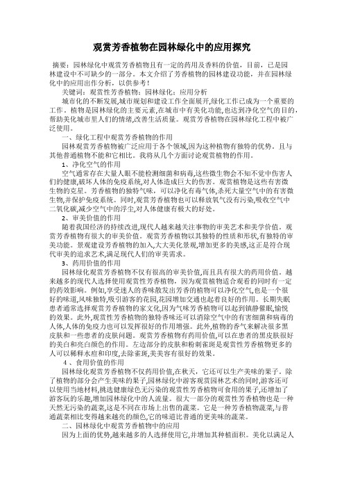 观赏芳香植物在园林绿化中的应用探究