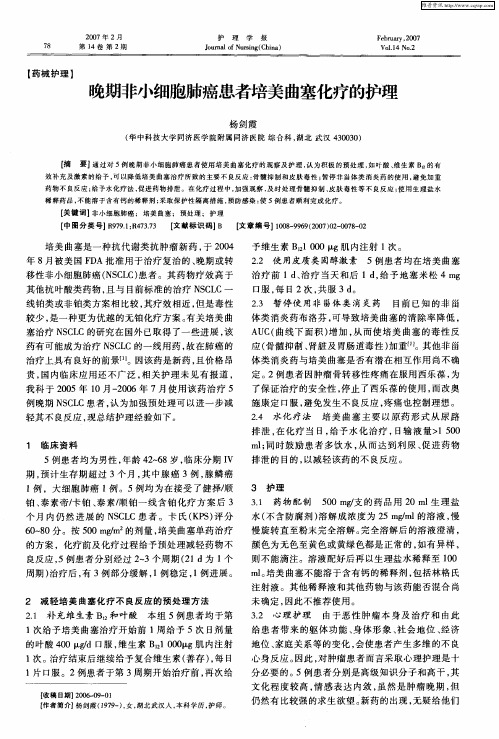 晚期非小细胞肺癌患者培美曲塞化疗的护理