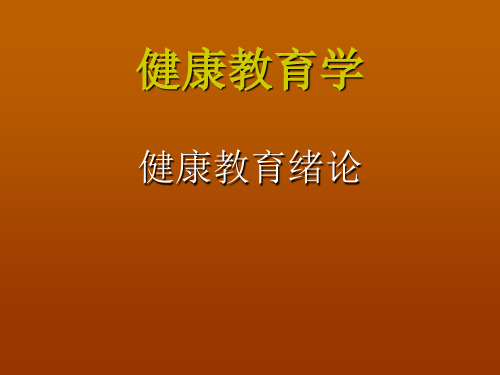 第一章绪论健康教育学