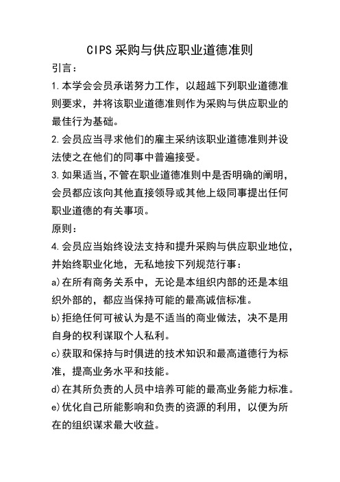 CIPS采购与供应职业道德准则