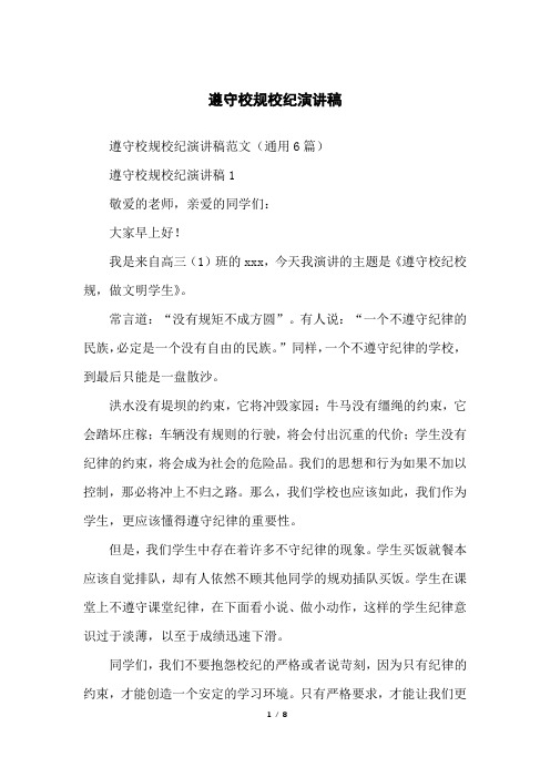 遵守校规校纪演讲稿