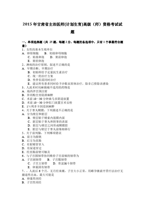 2015年甘肃省主治医师(计划生育)高级(师)资格考试试题