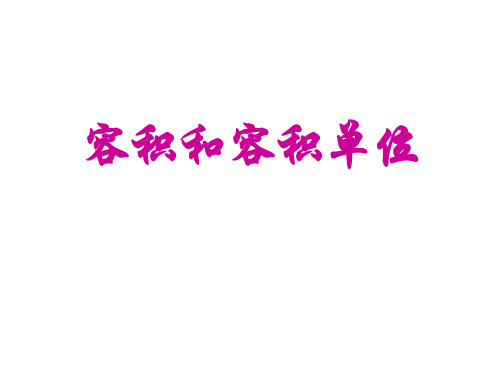 容积和容积单位
