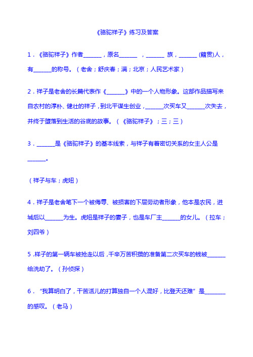 人教版七年级下册：《骆驼祥子》练习及答案