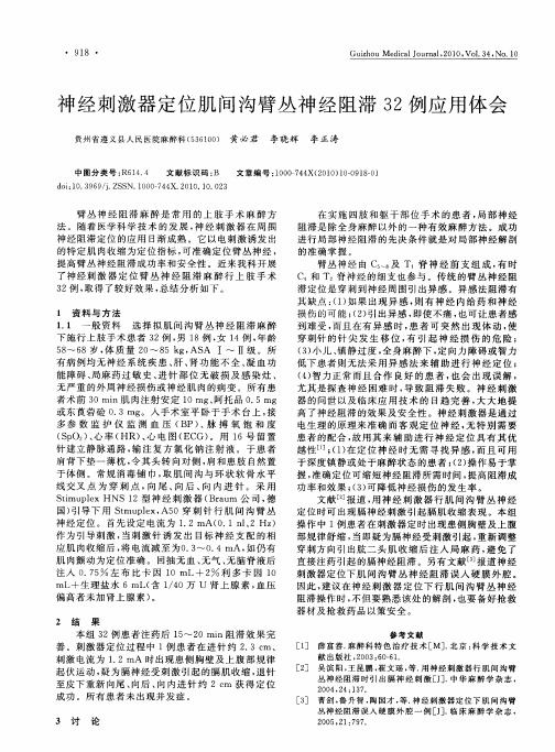 神经刺激器定位肌间沟臂丛神经阻滞32例应用体会