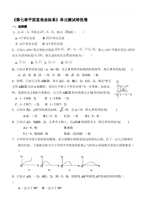 人教版七年级下《第七章平面直角坐标系》单元测试培优卷有答案