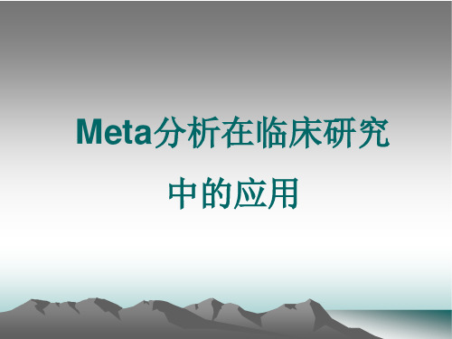 meta分析在临床医学研究中应用