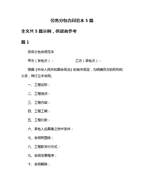 劳务分包合同范本5篇