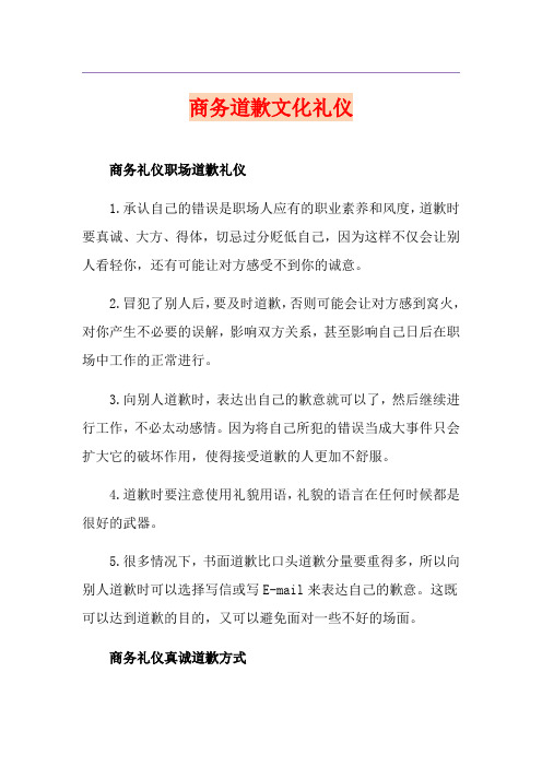商务道歉文化礼仪