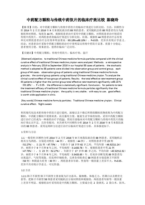 中药配方颗粒与传统中药饮片的临床疗效比较  陈晓玲