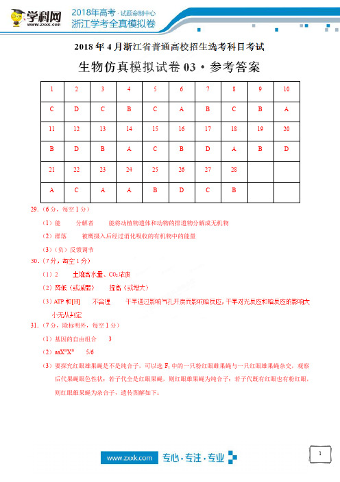 2018年4月浙江省普通高校招生选考科目考试生物仿真模拟试题 03(参考答案)
