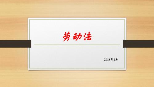劳动法第一节