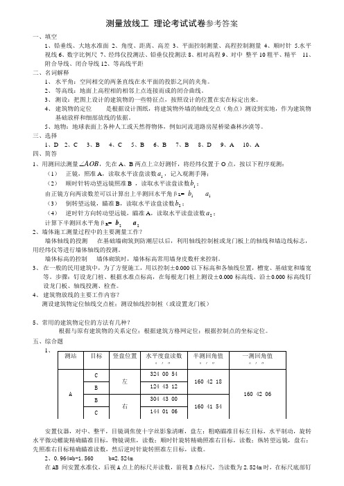 测量放线工中级答案0509001