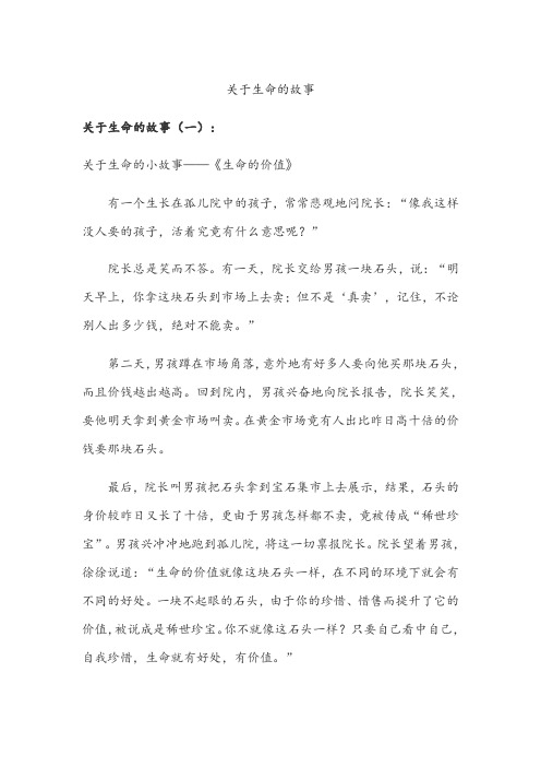 关于生命的故事