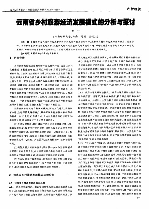 云南省乡村旅游经济发展模式的分析与探讨
