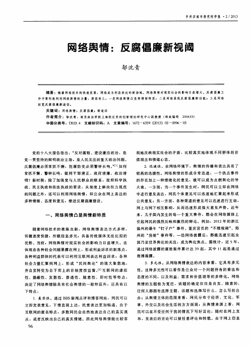 网络舆情：反腐倡廉新视阈