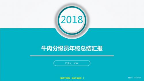 通用PPT-2017-2018大气简约牛肉分级员年终个人工作总结报告与工作计划-述职报告模板范文