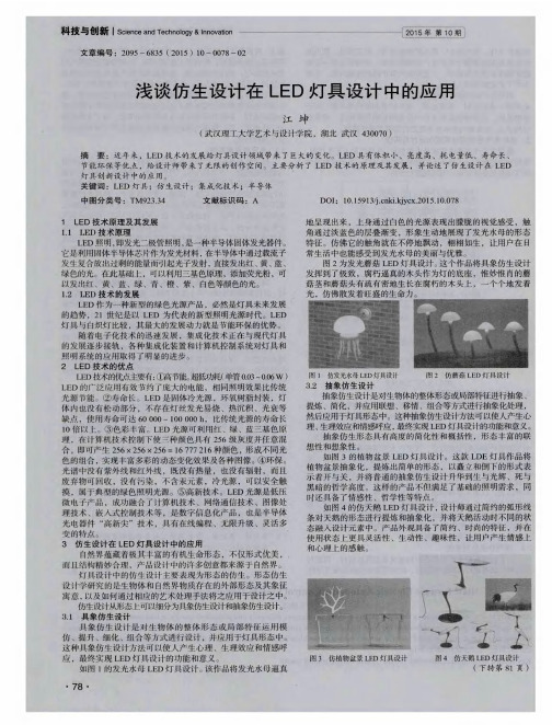 浅谈仿生设计在LED灯具设计中的应用