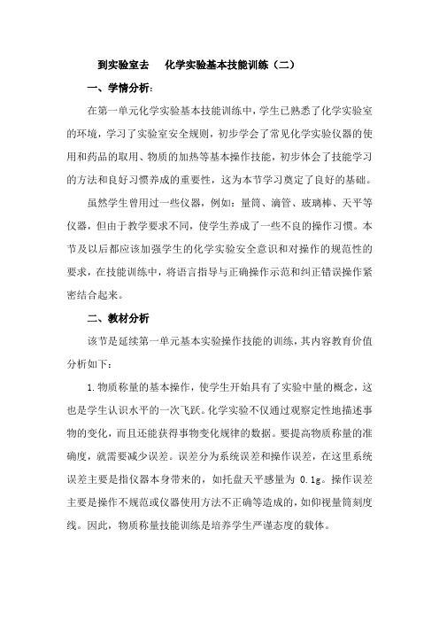 鲁教版九上化学 2.5到实验室去 化学实验基本技能训练(二)  教案 