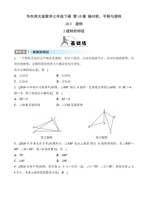 华东师大版数学七年级下册课时练  第10章  轴对称、平移与旋转  10.3  2.旋转的特征