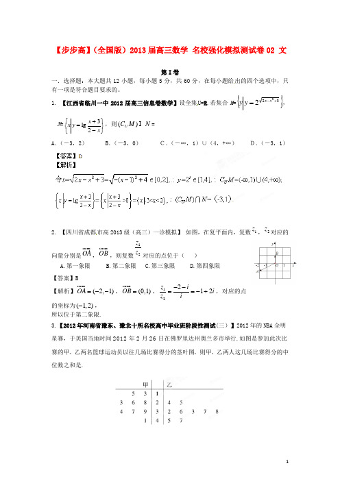 (全国版)2013年普通高等学校招生全国统一考试高三数学模拟组合试卷02 文