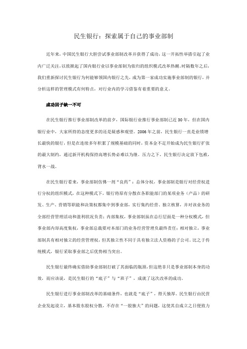 民生银行：探索属于自己的事业部制