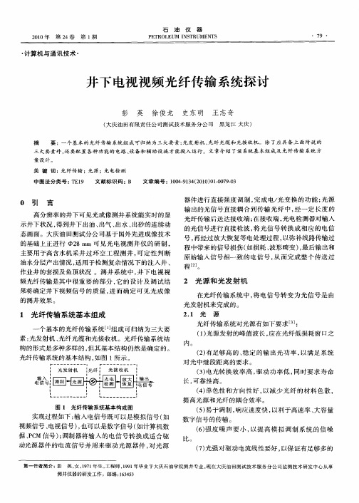 井下电视视频光纤传输系统探讨