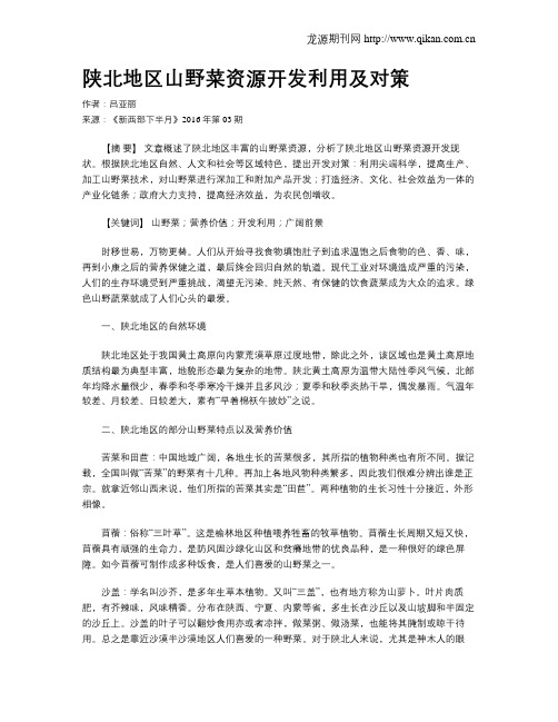陕北地区山野菜资源开发利用及对策