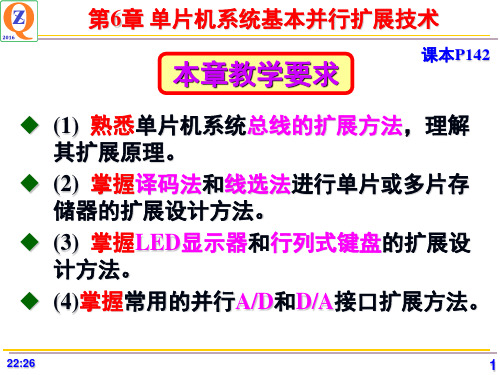 第6章 单片机系统基本并行扩展技术