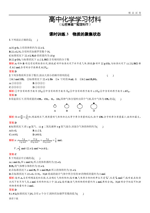苏教版高中化学必修一1.1.3物质的聚集状态word版含解析