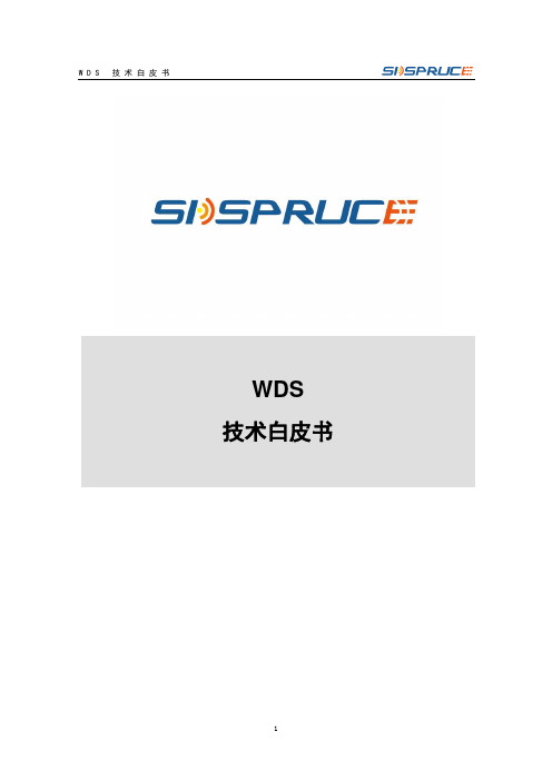 WDS技术白皮书(CN)