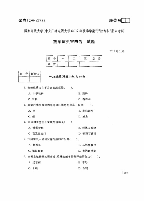 2017年电大《蔬菜病虫害防治》期末考试试题及答案