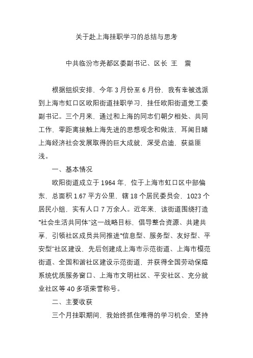 关于赴上海挂职学习的总结与思考