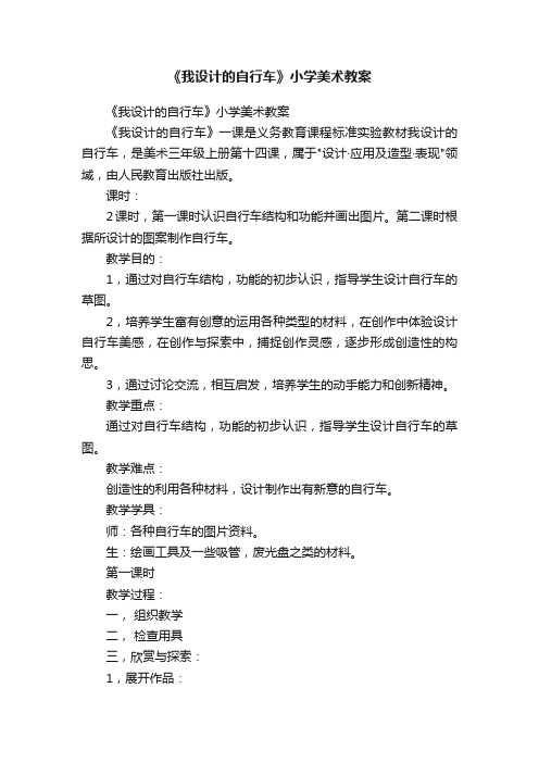 《我设计的自行车》小学美术教案