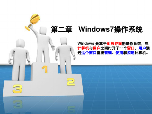 大学计算机基础(第2版)(Windows 7+Office 2010)课件第2章 Windows7操作系统