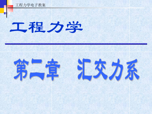 工程力学02