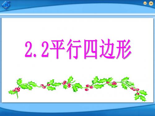 新湘教版八年级数学下册第二章《平行四边形》公开课课件1