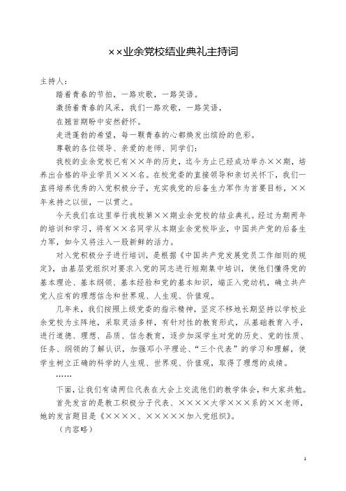 党校结业典礼主持词