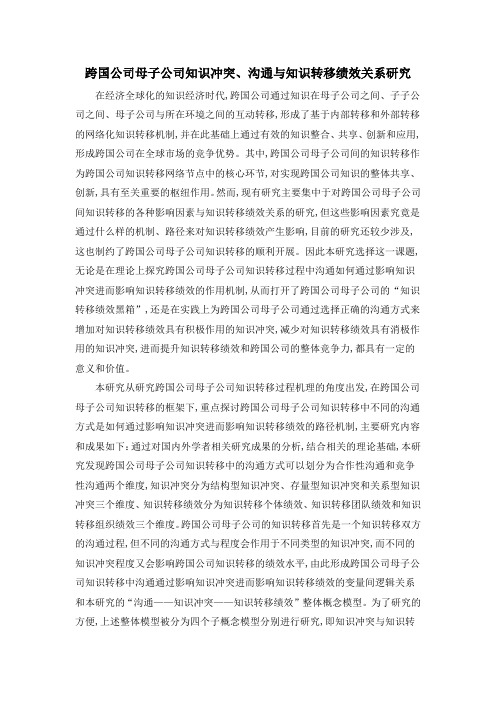 跨国公司母子公司知识冲突、沟通与知识转移绩效关系研究